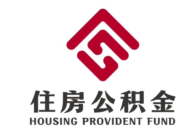邵东住房公积金代提