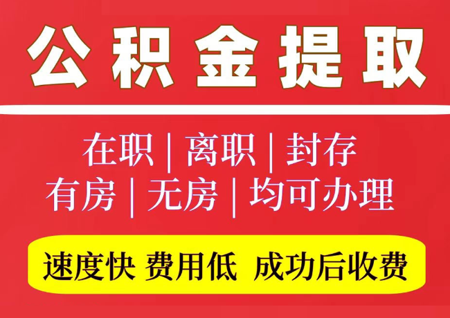 邵东国管公积金代提